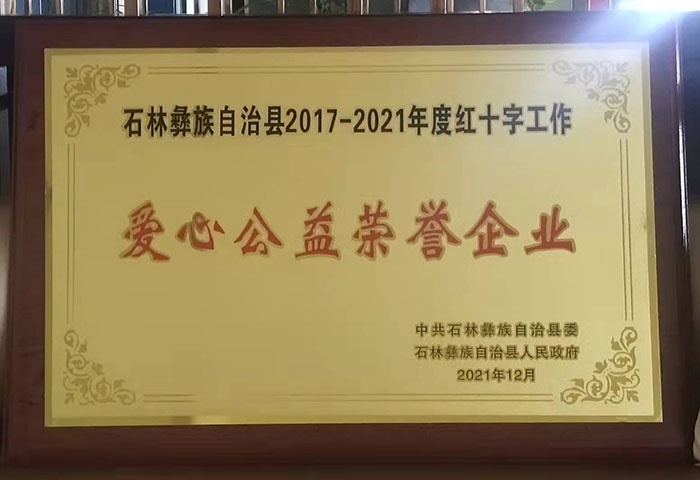 石林彝族自治县2017-2021年度红十字工作