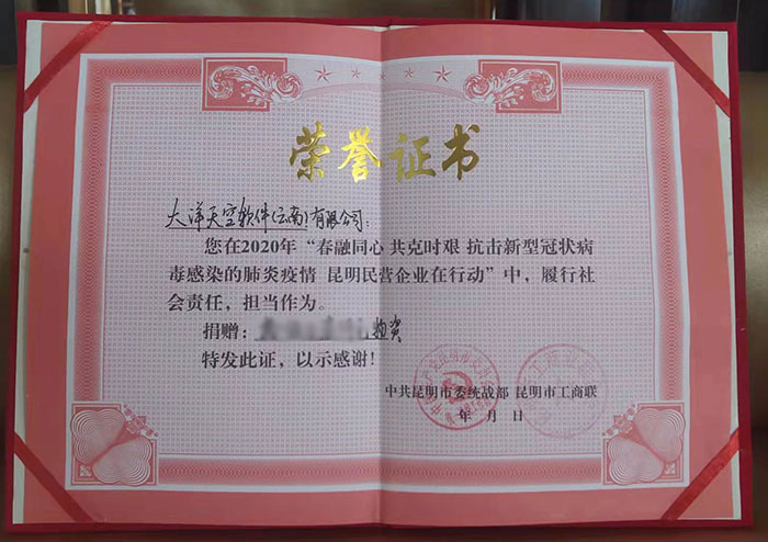 昆明民营企业在行动捐赠证书