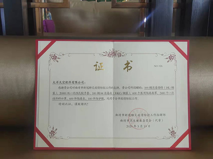 曲靖市新冠肺炎疫情防控工作捐赠证书