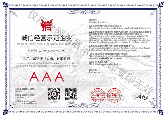 诚信经营示范企业